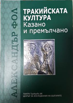 Тракийската култура - Александър Фол
