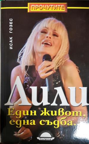 Лили. Един живот, една съдба... (2585)