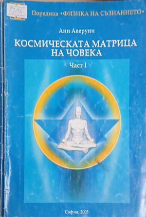 Космическата матрица на човека, корица на Част 1