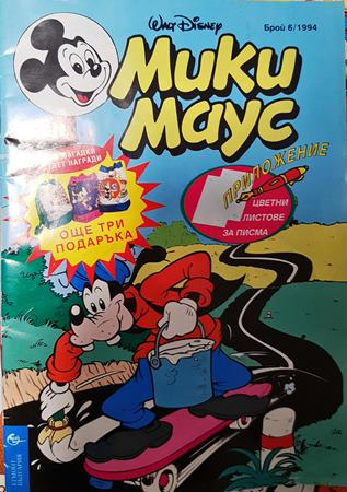 Мики Маус. Бр. 6 / 1994 (2446)