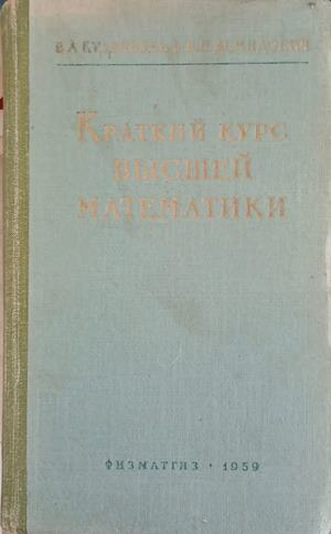 Краткий курс высшей математики