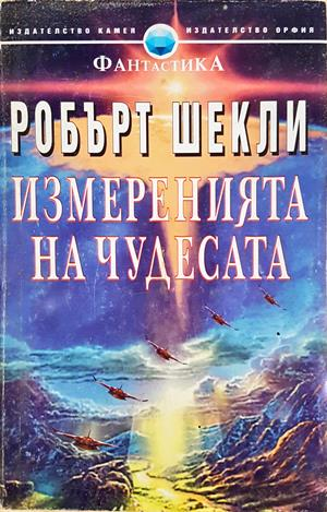 Измеренията на чудесата - Робърт Шекли