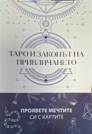 Таро и законът на привличането
