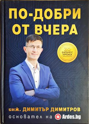 По-добри от вчера - Димитър Димитров