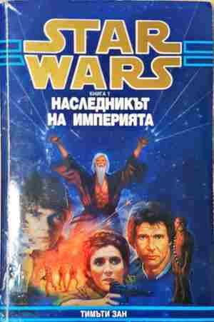Star Wars. Книга 1: Наследникът на империята (3206)