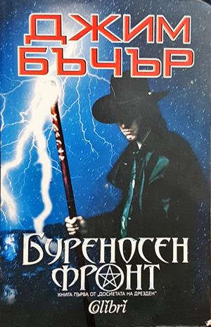 Буреносен фронт (3683)