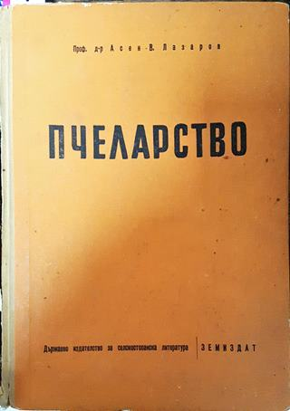 Пчеларство - Асен Лазаров