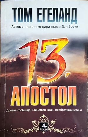 13. апостол - Том Егеланд - корица