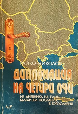 Дипломация на четири очи (3124)