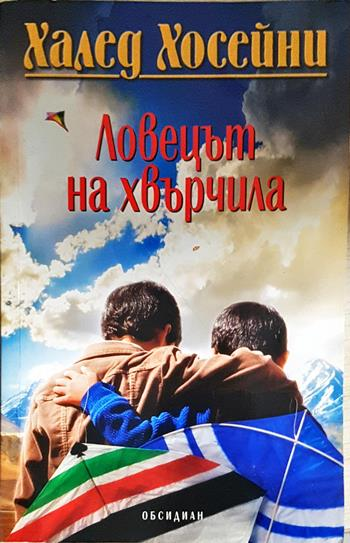Ловецът на хвърчила (4088)