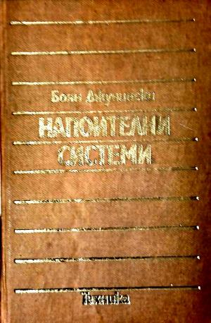 Напоителни системи – Боян Джунински