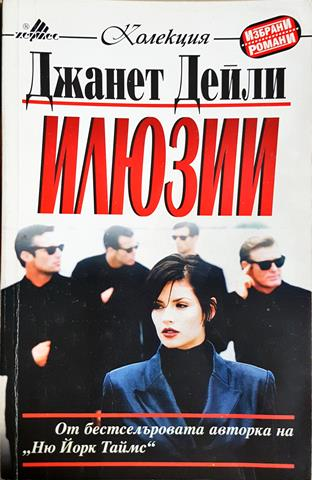 Илюзии (1837)