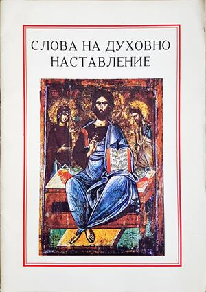 Слова на духовно наставление