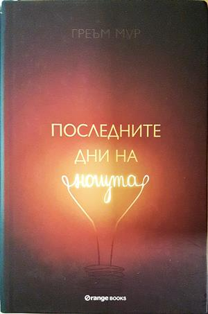 Последните дни на нощта - Греъм Мур