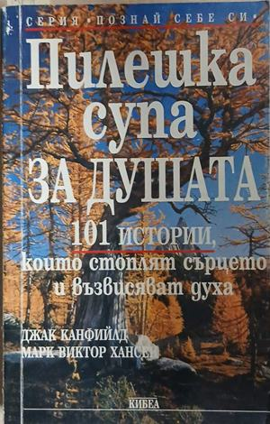 Пилешка супа за душата – Джак Канфийлд, Марк Виктор Хансен, корица на книгата