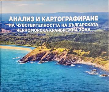 Анализ и картографиране на чувствителността на българската Черноморска крайбрежна зона