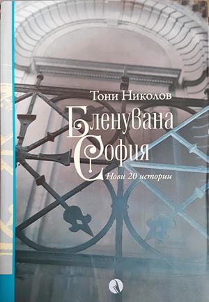 Бленувана София - Тони Николов