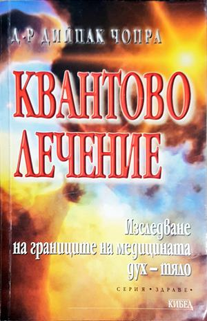Квантово лечение - Дийпак Чопра