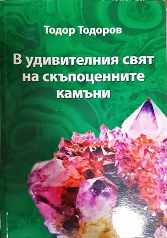 В удивителния свят на скъпоценните камъни - Тодор Тодоров