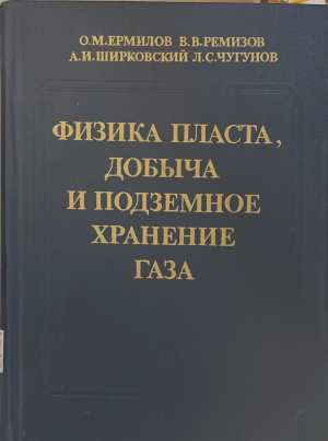Физика пласта, добыча и подземное хранение газа - корица