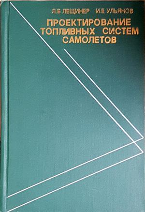 Проектирование топливных систем самолетов - корица