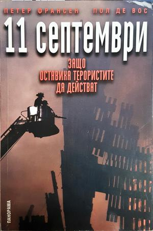 11 септември: Защо оставиха терористите да действат (2554)