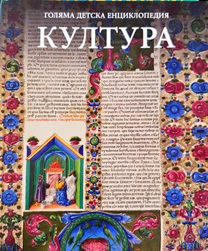 Голяма детска енциклопедия. Том 17: Култура (343)