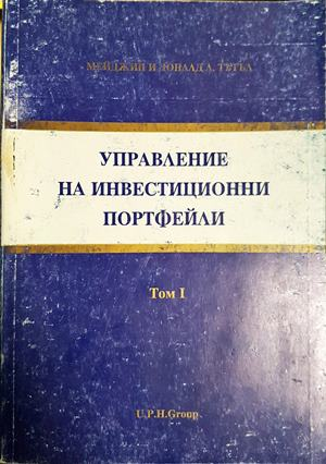 Управление на инвестиционни портфейли. Том 1 (2280)