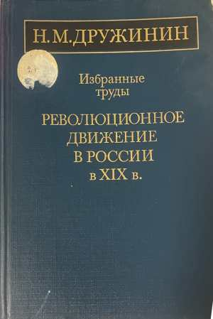 Избранные труды. Революционное движение в России в XIX в - Н. М. Дружинин