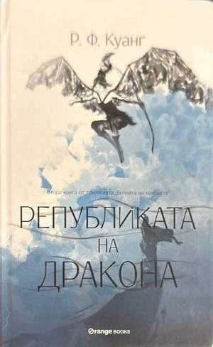 Републиката на дракона - Ребека Куанг