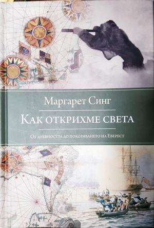 Как открихме света. От Древността до покоряването на Еверест (3939)