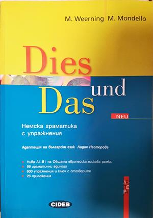 Dies und Das Neu. Немска граматика с упражнения (892)