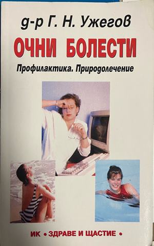 Корица на Очни болести. Профилактика. Природолечение