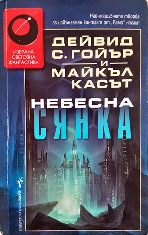 Небесна сянка - Дейвид С. Гойър, Майкъл Касът