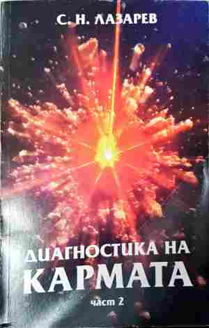 Диагностика на кармата. Част 2 – С. Н. Лазарев