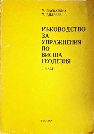 Ръководство за упражнения по висша геодезия Част 2