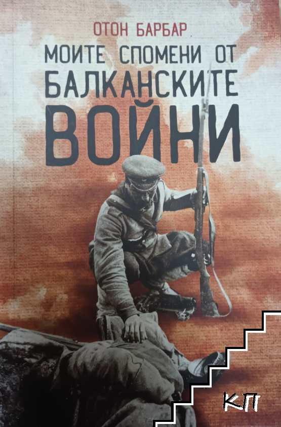Моите спомени от Балканските войни - Отон Барбар