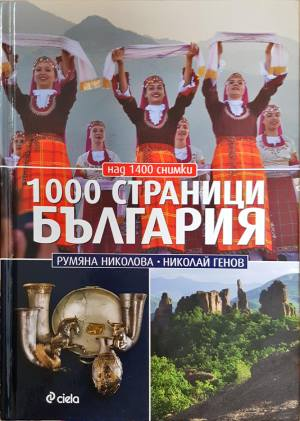 1000 страници България (4120)