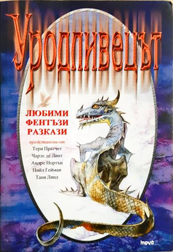 Уродливецът. Любими фентъзи разкази (3168)