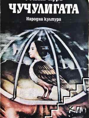 Чучулигата – Решат Нури, корица