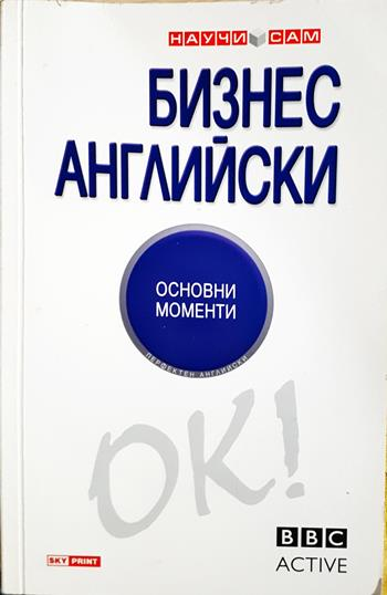 Бизнес английски. Основни моменти (866)