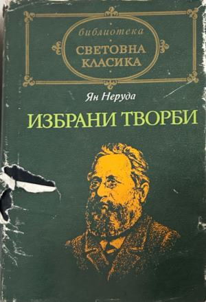Книга „Избрани творби“ от Ян Неруда