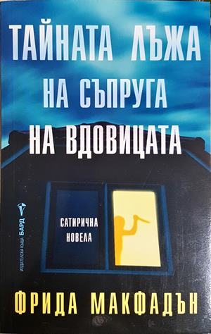 Тайната лъжа на съпруга на вдовицата (5216)