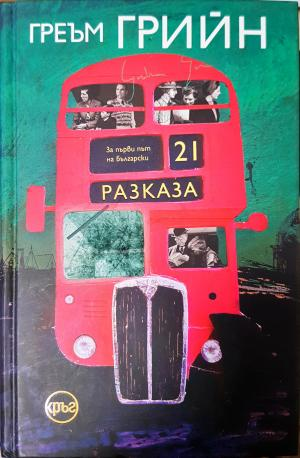 21 разказа (3938)