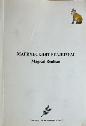 Магическият реализъм / Magical Realism (612)