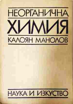 Неорганична химия – Калоян Манолов