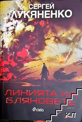 Линията на бляновете - Сергей Лукяненко
