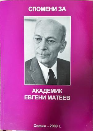 Спомени за академик Евгени Матеев (3157)
