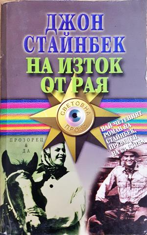 На изток от рая (4247)