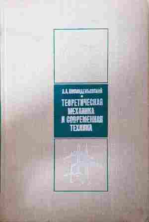 Теоретическая механика и современная техника – Космодемьянский